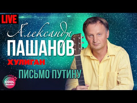 Александр Пашанов - Письмо Путину (Хулиган, Live)