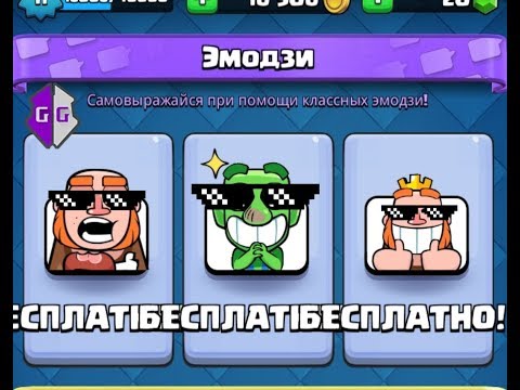 🔥БЕСПЛАТНЫЕ ЭМОДЗИИ КАЖДОМУ!🔥 БЕСПЛАТНЫЕ ЭМОДЦИИ В CLASH ROYALE!🎁