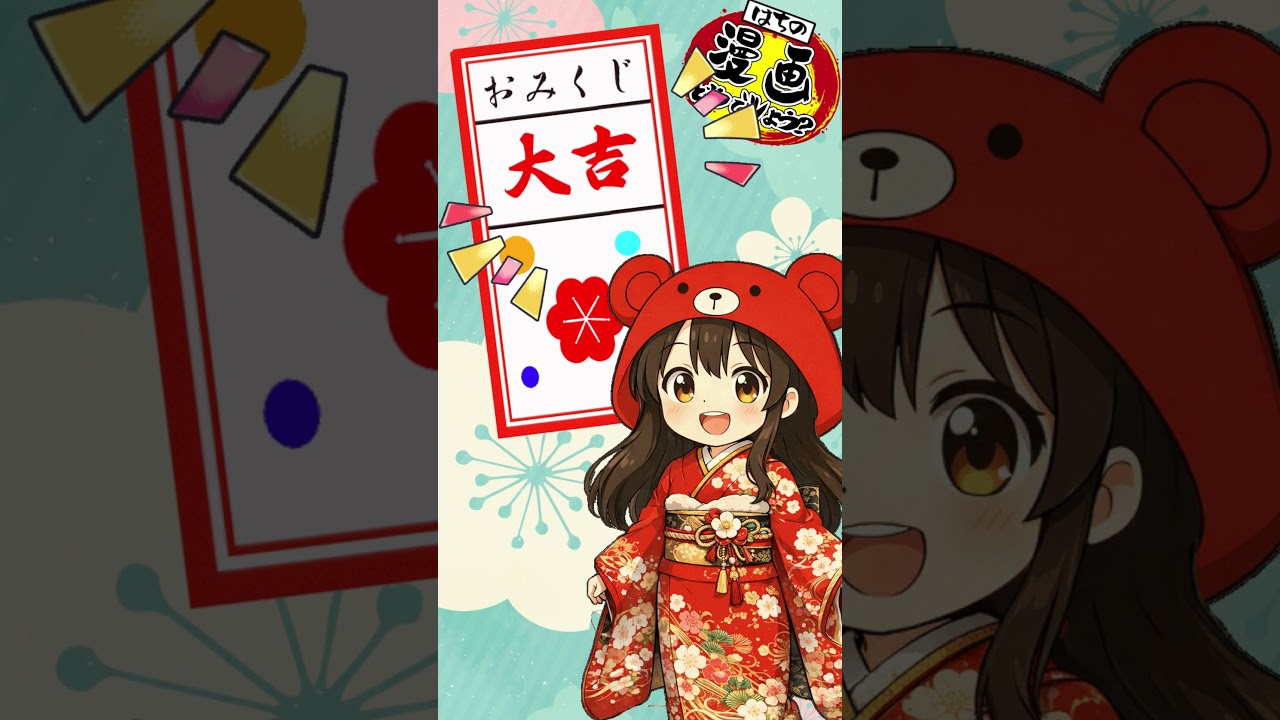 【はちこみくじ⛩️】凶を引いたら勝ち組？！はちこ流おみくじ変換術　#おみくじ #開運 #shorts  #神社 #運勢 #ショート動画 #youtubeshorts