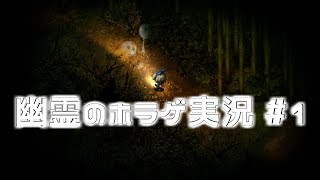 幽霊のホラゲ実況 #1【深夜廻】