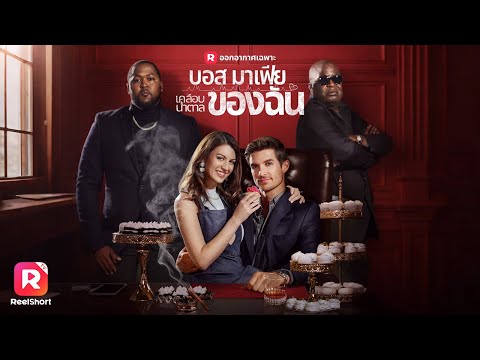 😳คุณเป็นคนดี ไม่เหมือนมาเฟียบ้าพวกนั้น🔫| ReelShorts #ซีรีส์ฝรั่ง