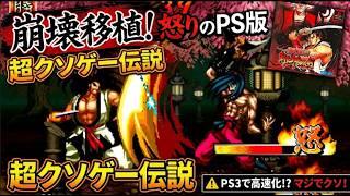 【炎上】ヤバいPS版！伝説級クソ移植がひどすぎる！？『サムライスピリッツ 斬紅郎無双剣』処理落ち・バグ・ロード地獄！クソゲー！