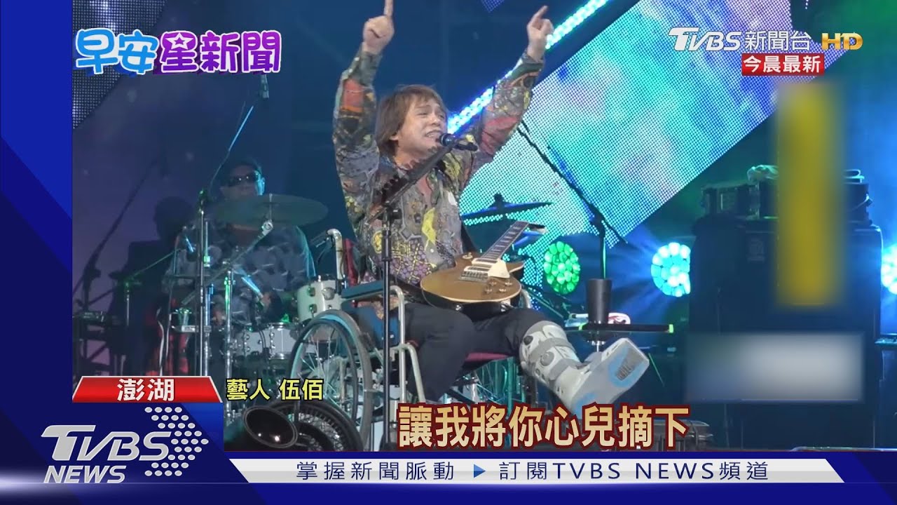 伍佰帶傷坐鎮壓軸! 燈光節開幕吸1.6萬人