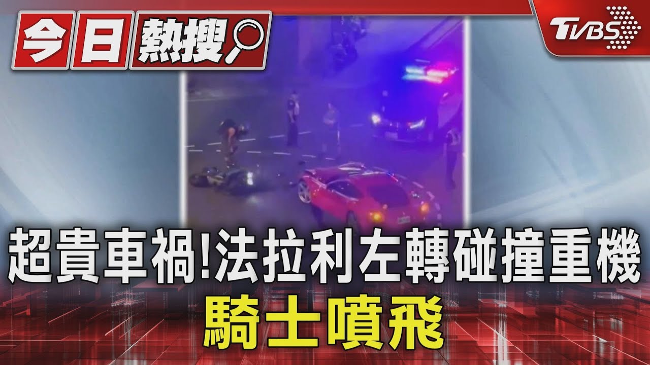 超貴車禍! 法拉利左轉碰撞重機 騎士噴飛
