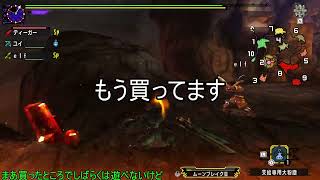 進撃のハンター4話【MHXXゆっくり実況】