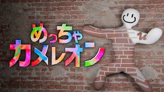 はじめてめっちゃカメレオンで遊びます