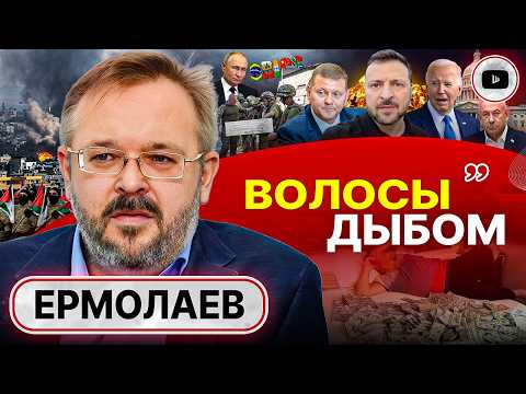 🧨 Пороховая бочка Зеленского: система не тянет! Уроки Угледара. Ермолаев: люди устали от ненависти!