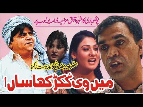 Pothwari Comedy Drama | Main Vi Kukar Khasan | Full Funny Drama | Pothwar Vision