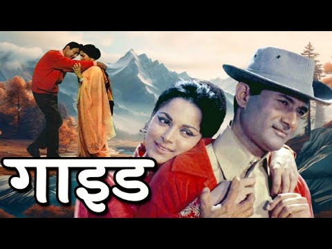 गाइड ( GUIDE 1965 ) देव आनंद, वहीदा रहमान || Superhit Bollywood Movie