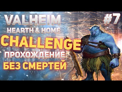 Valheim Hearth & Home Challenge - Прохождение без смертей #7 (valheim gameplay)