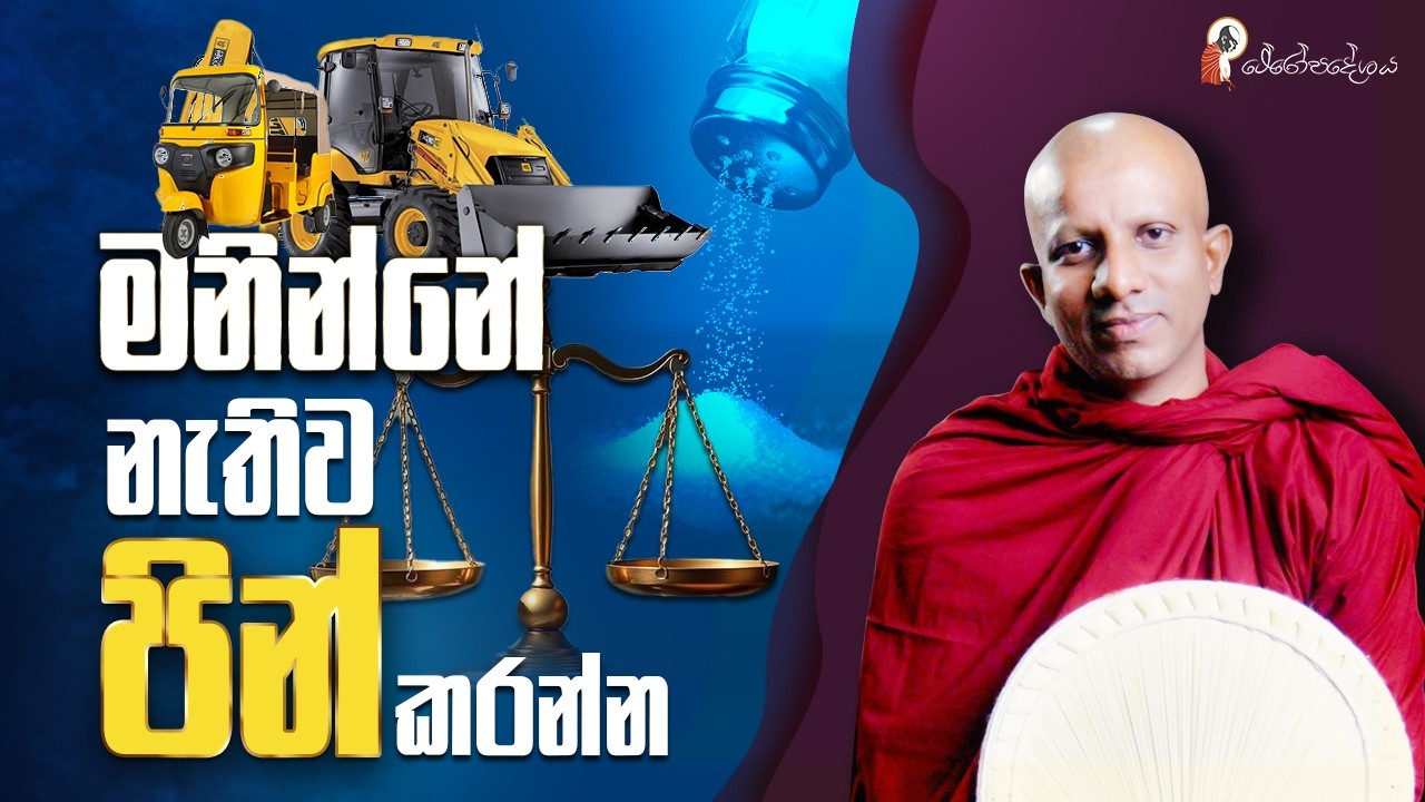 Ep 62 | කරන ඔනම පිනක් අග්‍රම ශ්‍රේෂ්ඨම විධිහට කරන්න