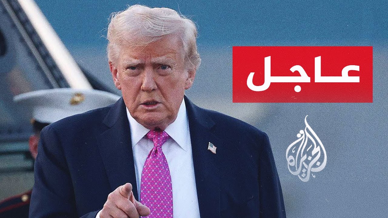 فيديو | عاجل | الرئيس الأمريكي دونالد ترمب: لدي متسعا من الوقت لكن إيران لا تملك ذلك