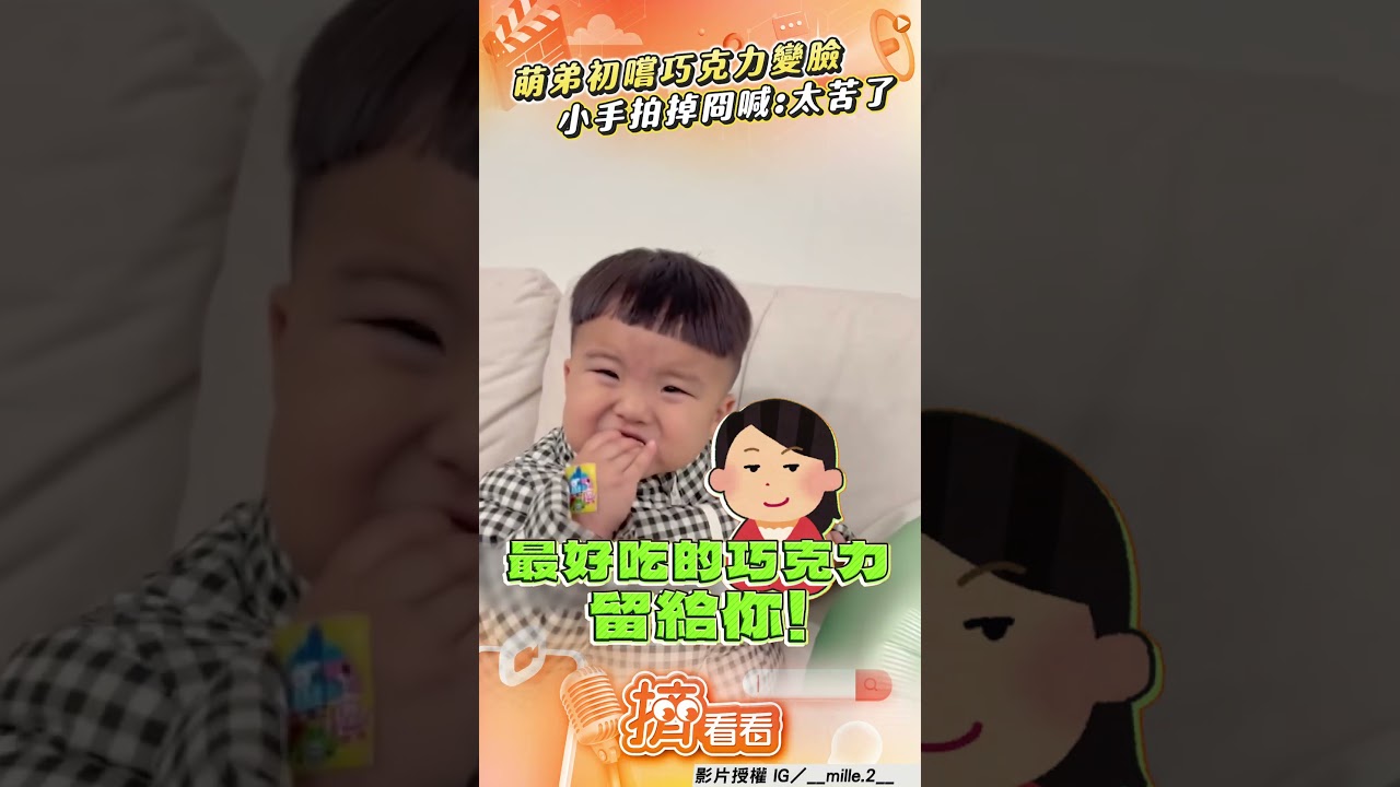 影音/3歲萌弟「初嚐巧克力」秒變臉 「興奮→嫌棄」連喊4次:太苦了QQ