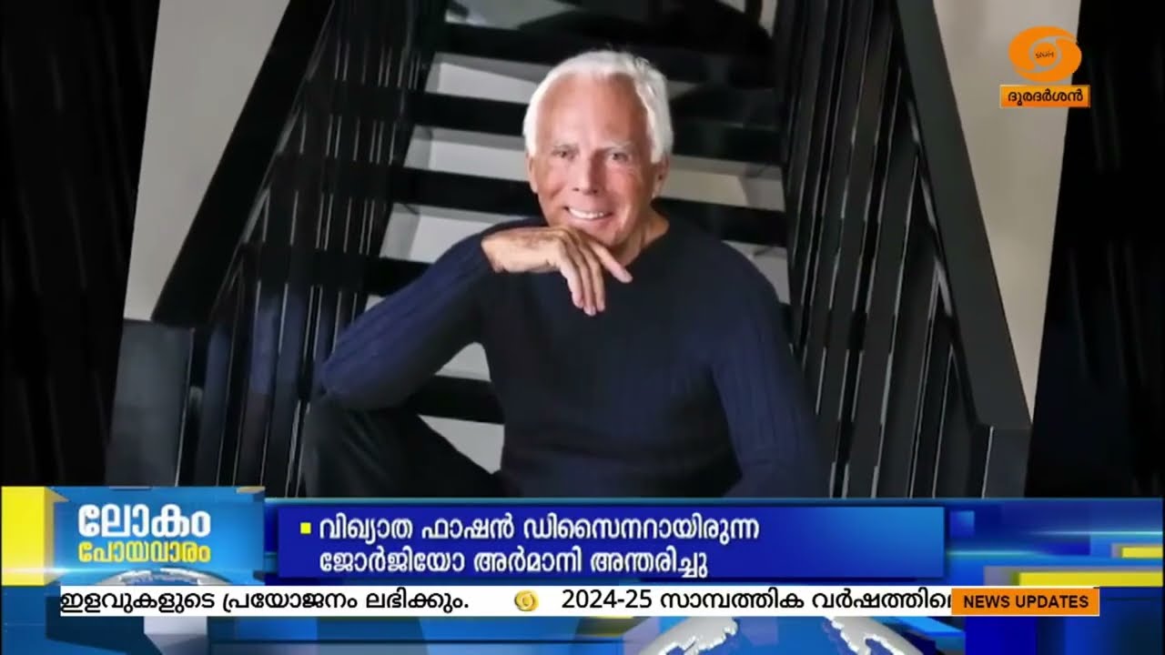 ജോർജിയോ അർമാനി ഇനി ഓർമ്മ.. ഹോളിവുഡിന്‍റെ പ്രിയങ്കരന?