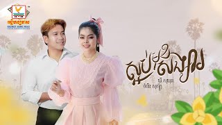 ស្អប់មុខសង្សារ | ឃី សុឃុន - ចំរើន សុភ័ក្ត្រ | AUDIO | RHM