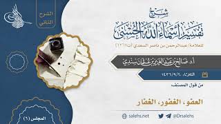 صورة [6] شرح أسماء الله الحسنى للسعدي (الشرح الثاني) I أ.د. صالح سندي.