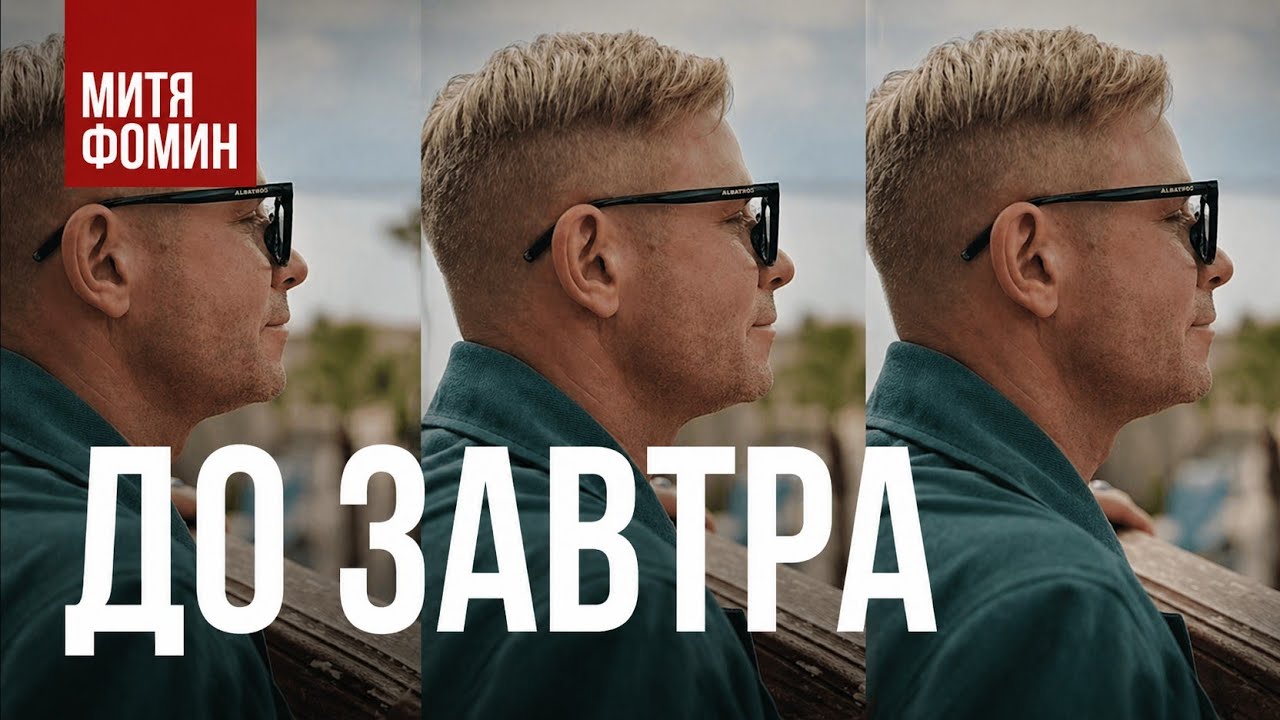 Митя Фомин — До завтра