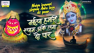 नईया हमारी श्याम लगा दो पार || Naiya Hamari Shyam Lagado Paar