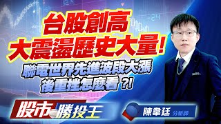 台股創高大震盪歷史大量 ! 聯電世界先進波段大漲後重挫怎麼看 ?! #加權指數#台積電 #聯電 #世界先進 #聯發科 (圖)