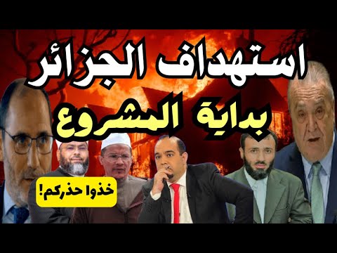 خطير جدا: استهداف الجزائر! بداية المشروع..