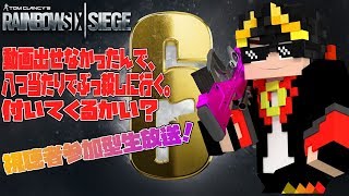 【R6S】罵った後優しく殺してください。動画出せませんでした。【視聴者参加型】