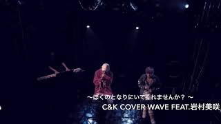 C&K ぼくのとなりにいてくれませんか？  (cover)WAVE feat.岩村美咲