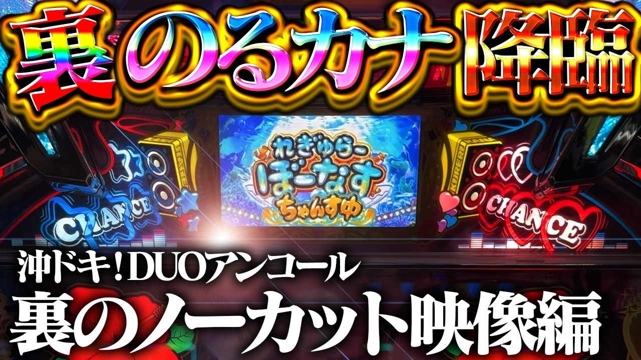 【沖ドキ！DUOアンコール】最強ブッ壊シ起爆装置！裏カナちゃんの力をノーカットで見てもらってもいいっすか