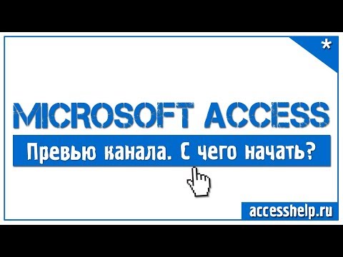 Превью канала "Уроки По Microsoft Access" Video