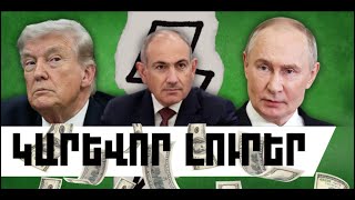 ԿԱՐԵՎՈՐ ԼՈՒՐԵՐ. ԱՊՐԻԼԻ 1, 2026 Թ.