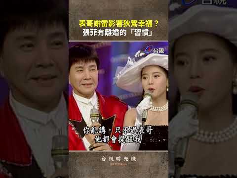 表哥 #謝雷 影響 #狄鶯 幸福？#張菲 有離婚的「習慣」@ttv #shorts