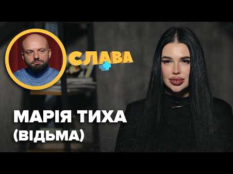Політична карʼєра, стосунки з Єрмаком і Юлією Тимошенко, чоловік-тиран, скільки заробляє. МАРІЯ ТИХА