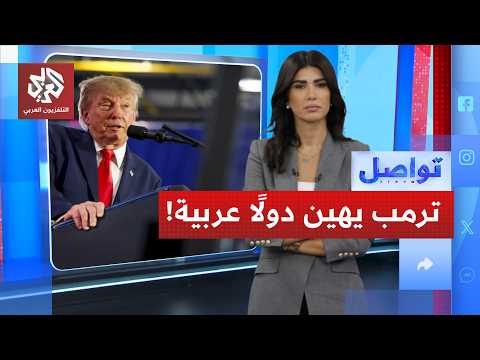 ترمب يصف دولًا عربية بالمراحيض.. كيف رد عليه مسؤول عربي؟ | تواصل