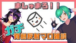 【Vtuber】ガチ脊髄反射マロ雑談【ましゅまろ返答】