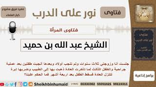 صورة هل يأثم الأبوين لسقوط الطفل في الشهر الرابع بسبب أخذ الأم ابرة تنزيل العادة؟ بن حميد - كبار العلماء