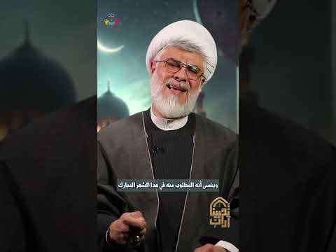 ⁣التزود في شهر الخير | الشيخ السعيد #علي_أبو_ريا| #آداب_تحيينا