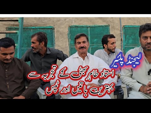 Ustad Tahir Bhatti legend Player and best tips