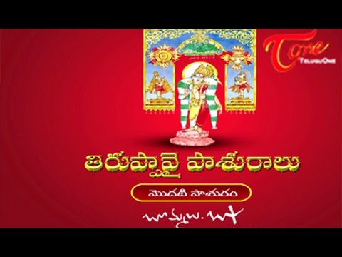 తిరుప్పావై మొదట&