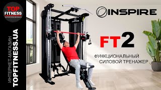 Inspire Fitness FT2 3638 - відео 2