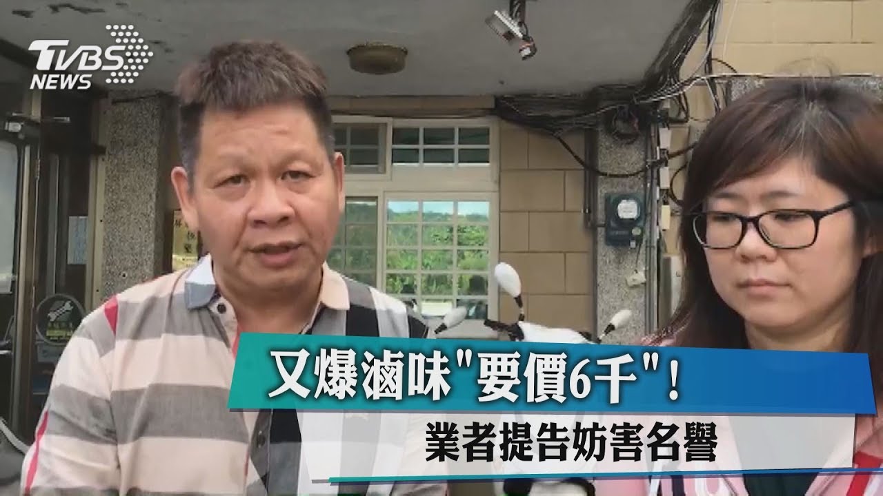 墾丁滷味再遭控「4人吃6千」 吳師傅提告了!