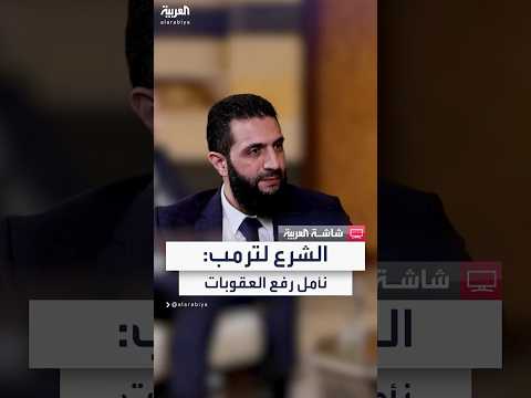 فيديو | قائد الإدارة الانتقالية في سوريا أحمد الشرع: نأمل من إدارة ترمب رفع العقوبات على سوريا بأسرع وقت
