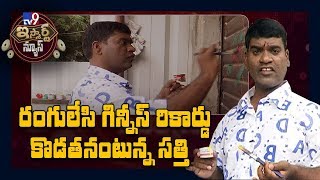 రంగులేసి గిన్నీస్ రికార్డు కొడతనంటున్న సత్తి : iSmart Sathi Guinness Record