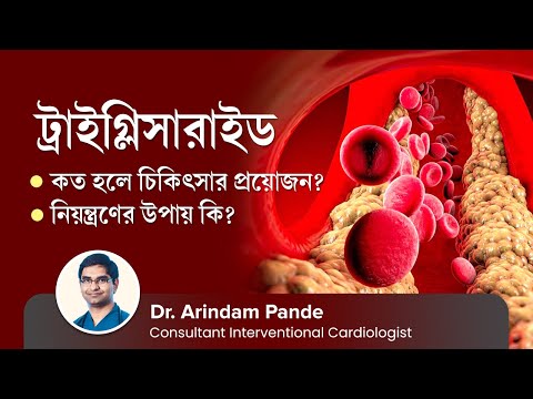 ট্রাইগ্লিসারাইড কত হলে চিকিৎসার প্রয়োজন? নিয়ন্ত্রণের উপায় কি | How to Reduce Triglycerides
