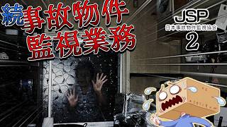 【参加型】2作目...監視業務からは逃げられない!?【JSP2日本事故物件監視協会】