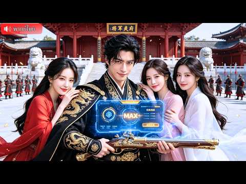 ไรเดอร์ทะลุมิติเป็นแม่ทัพยาจก ปลุกระบบแลกอาวุธไฮเทค พลิกชะตาจากหนี้ท่วมหัวสู่ผู้ครองแผ่นดิน!