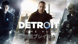 DETROIT : Become Human デトロイト  生放送#1