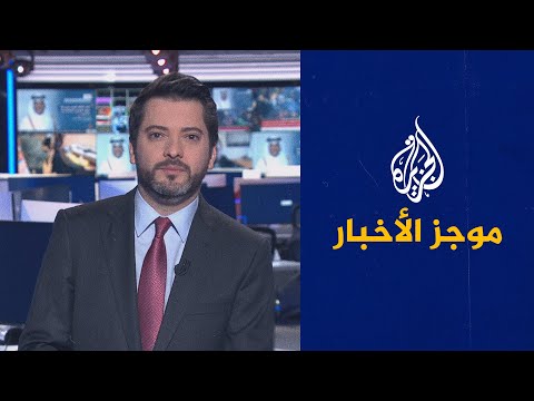 موجز الأخبار الثالثة صباحا 03 02 2022