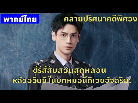 【พากย์ไทย】ซีรีส์สืบสวนสุดหลอน หลัวอวิ๋นซี ในบทหมอนิติเวชอัจฉริยะ😎 | ซีรีส์จีน2025