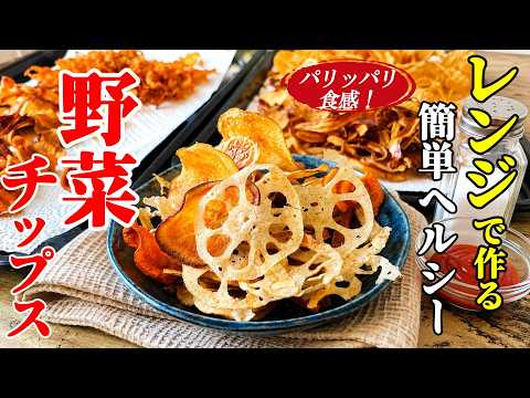 ♢パリッパリ！♢【野菜チップス】♢レンジで３～４分！コツがスグ分かるおつまみレシピ♢