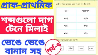 আমার বই। পর্ব-৭ প্রাক প্রাথমিক শিক্ষা। শব্দগুলো দাগ টেনে মিলাই