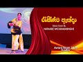 Rajinata Anda රැජිණට ඇන්දා Dance Cover By Natharie Wickramasinghe